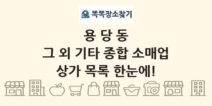 용당동 그 외 기타 종합 소매업 상가 목록 및 정보