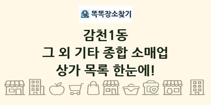 감천1동 그 외 기타 종합 소매업 상가 목록 및 정보