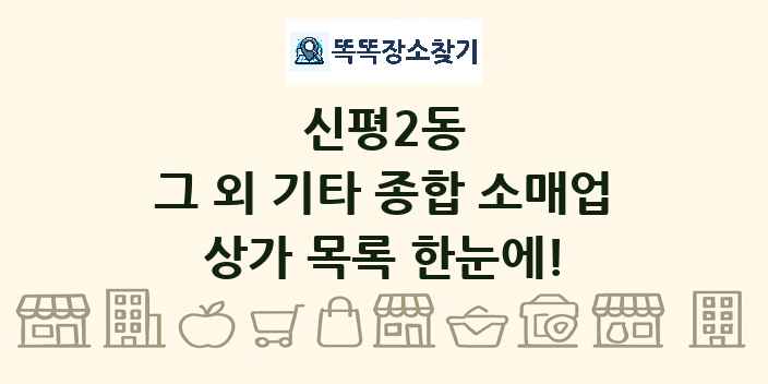 신평2동 그 외 기타 종합 소매업 상가 목록 및 정보