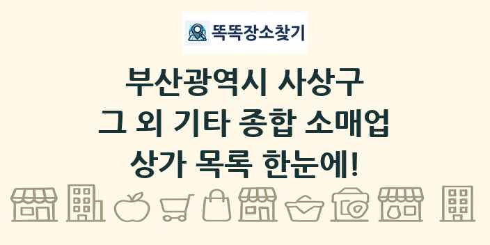 부산광역시 사상구 그 외 기타 종합 소매업 상가 목록 및 정보
