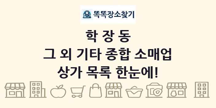 학장동 그 외 기타 종합 소매업 상가 목록 및 정보