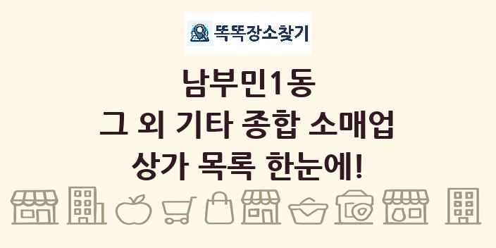 남부민1동 그 외 기타 종합 소매업 상가 목록 및 정보