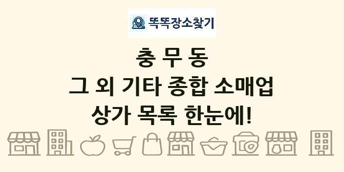 충무동 그 외 기타 종합 소매업 상가 목록 및 정보