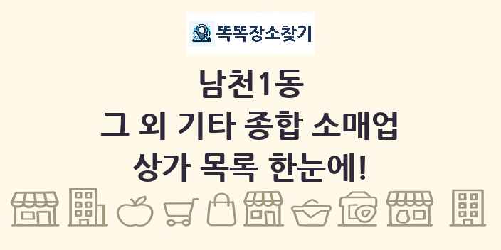 남천1동 그 외 기타 종합 소매업 상가 목록 및 정보