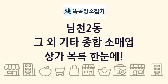 남천2동 그 외 기타 종합 소매업 상가 목록 및 정보