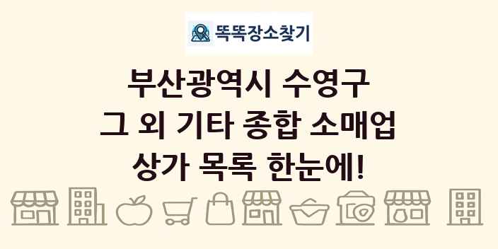 부산광역시 수영구 그 외 기타 종합 소매업 상가 목록 및 정보