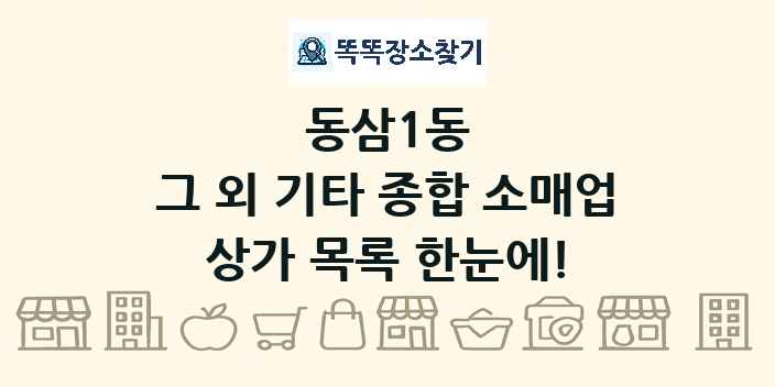 동삼1동 그 외 기타 종합 소매업 상가 목록 및 정보