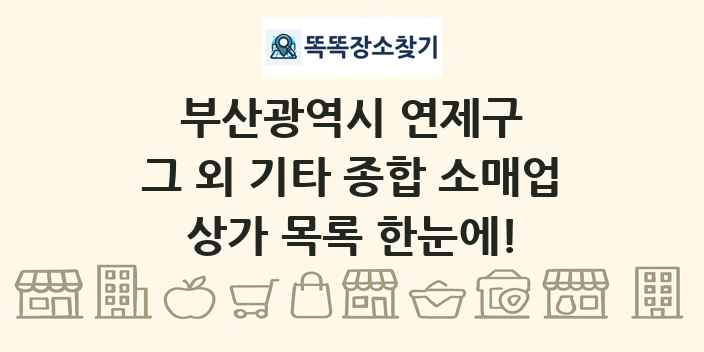 부산광역시 연제구 그 외 기타 종합 소매업 상가 목록 및 정보
