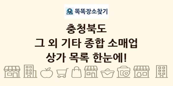 충청북도 그 외 기타 종합 소매업 상가 목록 및 정보