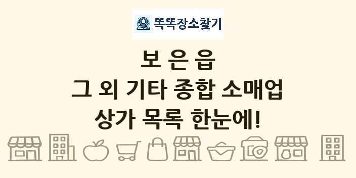 보은읍 그 외 기타 종합 소매업 상가 목록 및 정보
