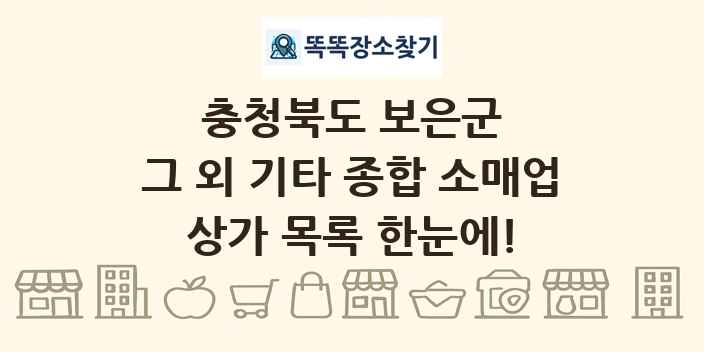 충청북도 보은군 그 외 기타 종합 소매업 상가 목록 및 정보