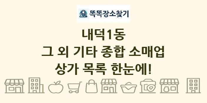 내덕1동 그 외 기타 종합 소매업 상가 목록 및 정보
