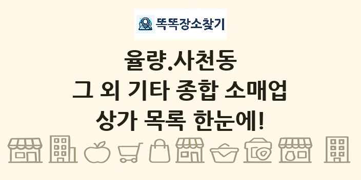 율량.사천동 그 외 기타 종합 소매업 상가 목록 및 정보