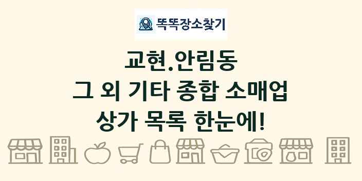 교현.안림동 그 외 기타 종합 소매업 상가 목록 및 정보