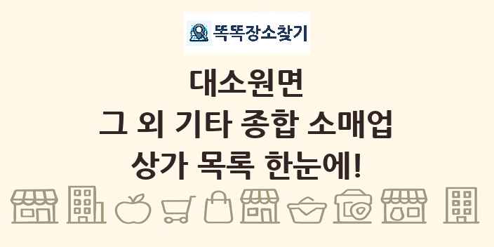 대소원면 그 외 기타 종합 소매업 상가 목록 및 정보