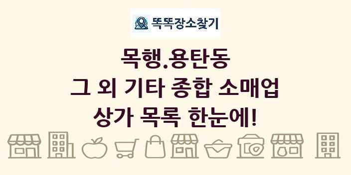 목행.용탄동 그 외 기타 종합 소매업 상가 목록 및 정보