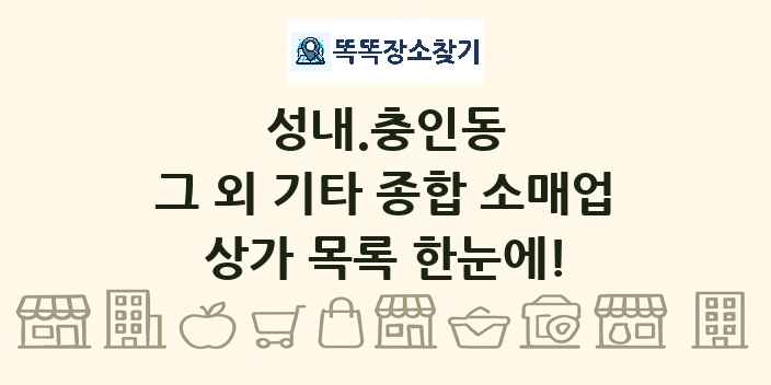 성내.충인동 그 외 기타 종합 소매업 상가 목록 및 정보