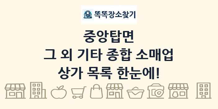 중앙탑면 그 외 기타 종합 소매업 상가 목록 및 정보