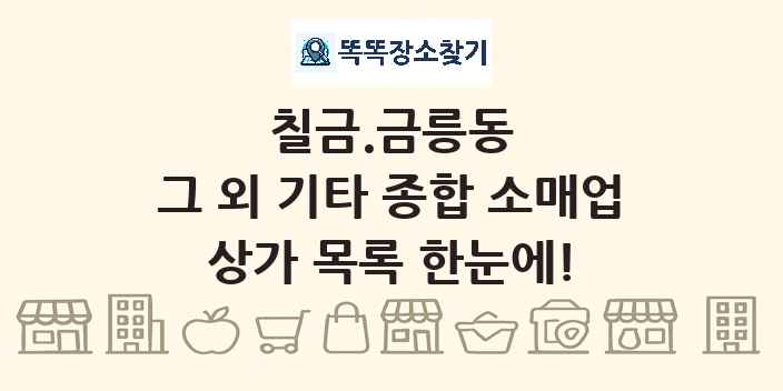 칠금.금릉동 그 외 기타 종합 소매업 상가 목록 및 정보
