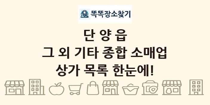 단양읍 그 외 기타 종합 소매업 상가 목록 및 정보