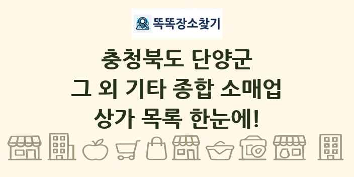 충청북도 단양군 그 외 기타 종합 소매업 상가 목록 및 정보