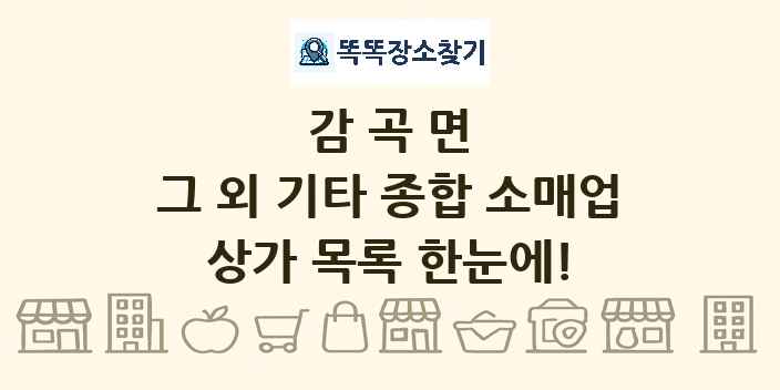 감곡면 그 외 기타 종합 소매업 상가 목록 및 정보