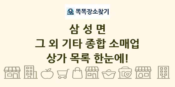삼성면 그 외 기타 종합 소매업 상가 목록 및 정보