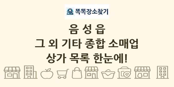 음성읍 그 외 기타 종합 소매업 상가 목록 및 정보
