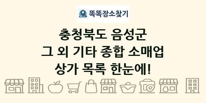 충청북도 음성군 그 외 기타 종합 소매업 상가 목록 및 정보