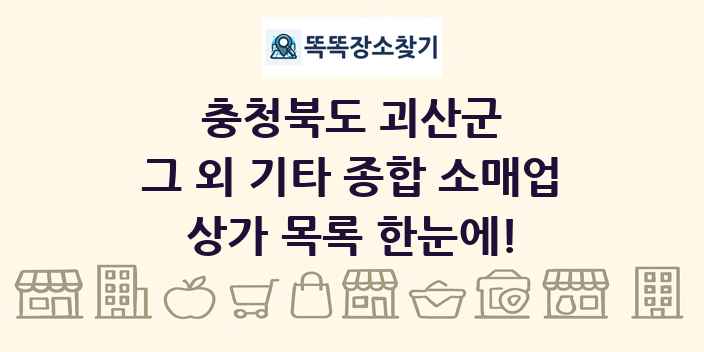 충청북도 괴산군 그 외 기타 종합 소매업 상가 목록 및 정보
