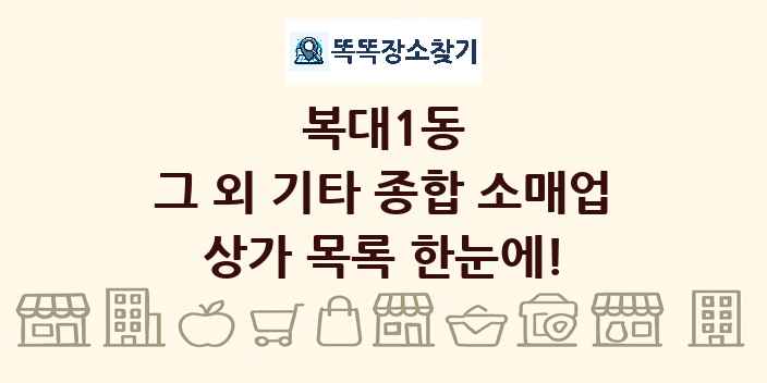 복대1동 그 외 기타 종합 소매업 상가 목록 및 정보