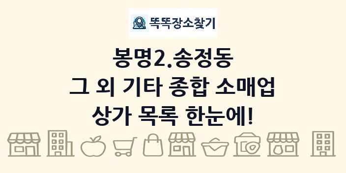 봉명2.송정동 그 외 기타 종합 소매업 상가 목록 및 정보