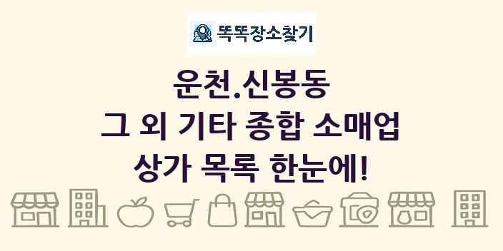 운천.신봉동 그 외 기타 종합 소매업 상가 목록 및 정보