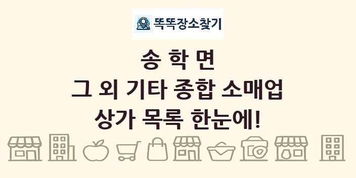 송학면 그 외 기타 종합 소매업 상가 목록 및 정보