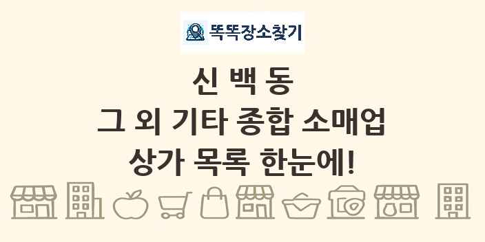 신백동 그 외 기타 종합 소매업 상가 목록 및 정보