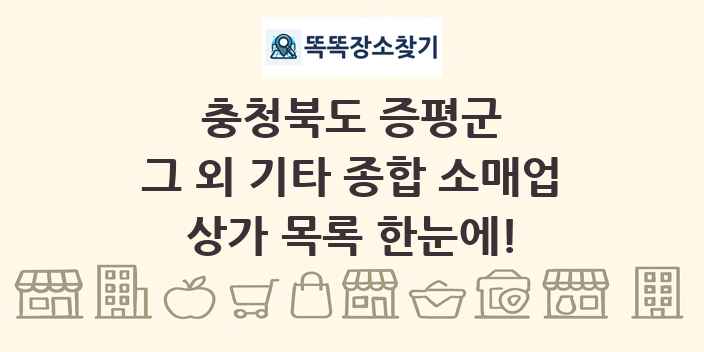 충청북도 증평군 그 외 기타 종합 소매업 상가 목록 및 정보