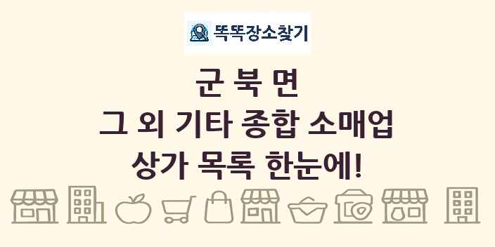 군북면 그 외 기타 종합 소매업 상가 목록 및 정보