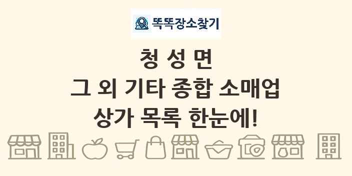 청성면 그 외 기타 종합 소매업 상가 목록 및 정보