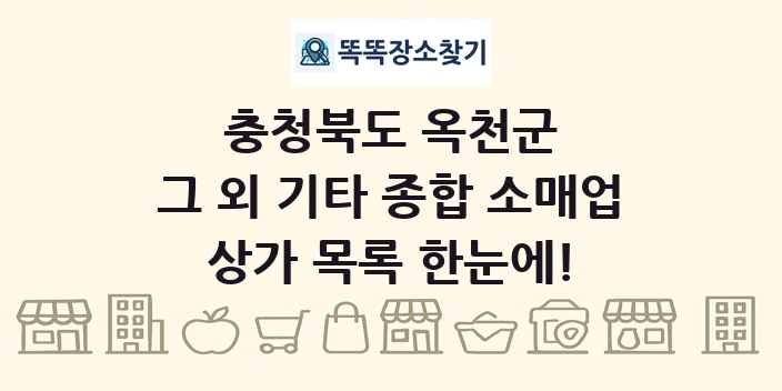 충청북도 옥천군 그 외 기타 종합 소매업 상가 목록 및 정보