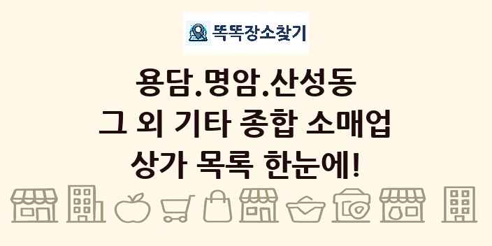 용담.명암.산성동 그 외 기타 종합 소매업 상가 목록 및 정보