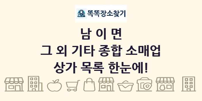 남이면 그 외 기타 종합 소매업 상가 목록 및 정보