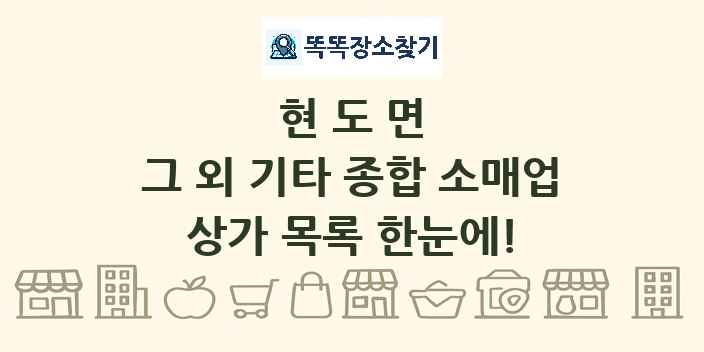 현도면 그 외 기타 종합 소매업 상가 목록 및 정보