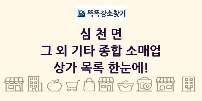 심천면 그 외 기타 종합 소매업 상가 목록 및 정보