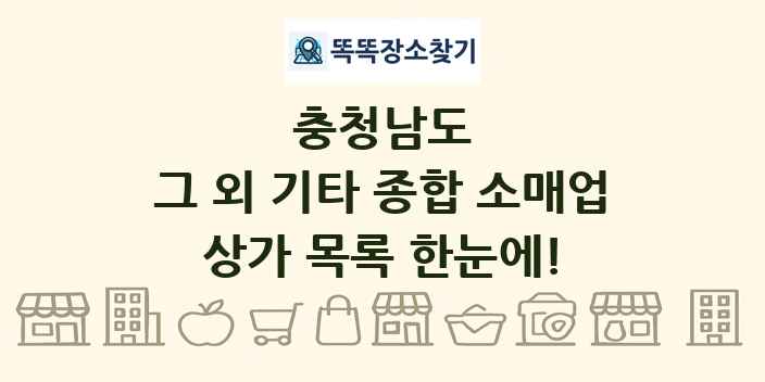 충청남도 그 외 기타 종합 소매업 상가 목록 및 정보