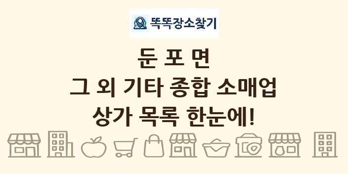 둔포면 그 외 기타 종합 소매업 상가 목록 및 정보