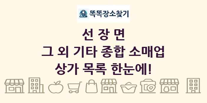 선장면 그 외 기타 종합 소매업 상가 목록 및 정보