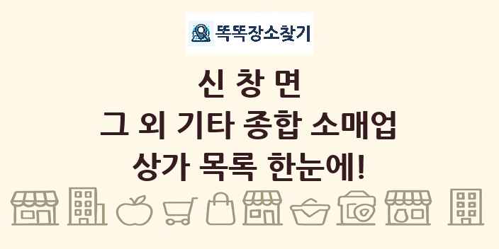 신창면 그 외 기타 종합 소매업 상가 목록 및 정보