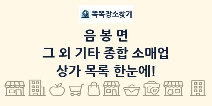 음봉면 그 외 기타 종합 소매업 상가 목록 및 정보