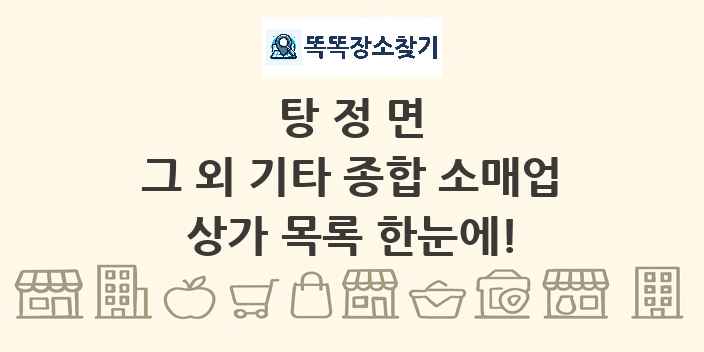 탕정면 그 외 기타 종합 소매업 상가 목록 및 정보