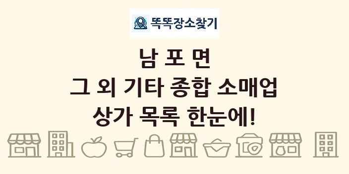 남포면 그 외 기타 종합 소매업 상가 목록 및 정보